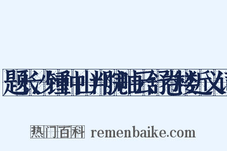 题长沙锺仲山判院岫云舒卷楼近义词是什么意思的图片